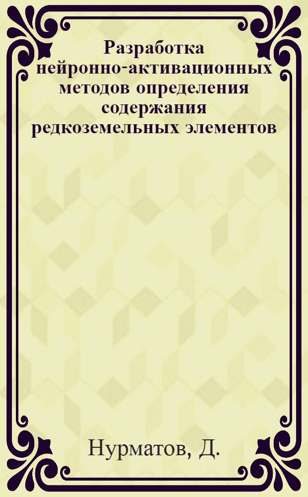 Разработка нейронно-активационных методов определения содержания редкоземельных элементов, скандия, цезия и тантала в горных породах и минеральных концентратах и их использование в геохимических исследованиях : Автореф. дис. на соиск. учен. степени канд. техн. наук : (055)