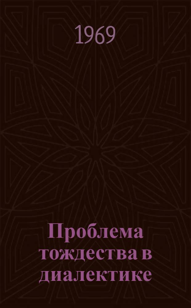 Проблема тождества в диалектике