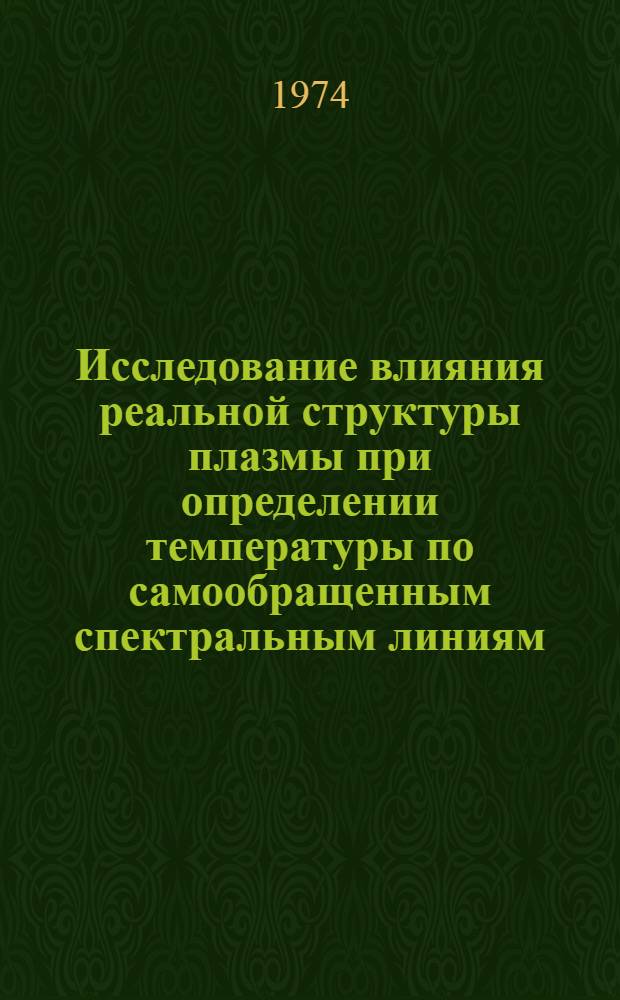 Исследование влияния реальной структуры плазмы при определении температуры по самообращенным спектральным линиям : Автореф. дис. на соиск. учен. степени канд. физ.-мат. наук : (01.04.05)
