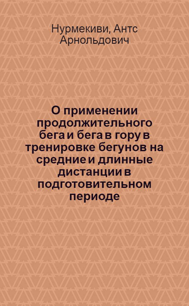 О применении продолжительного бега и бега в гору в тренировке бегунов на средние и длинные дистанции в подготовительном периоде : Автореф. дис. на соиск. учен. степени канд. мед. наук : (13.00.04)