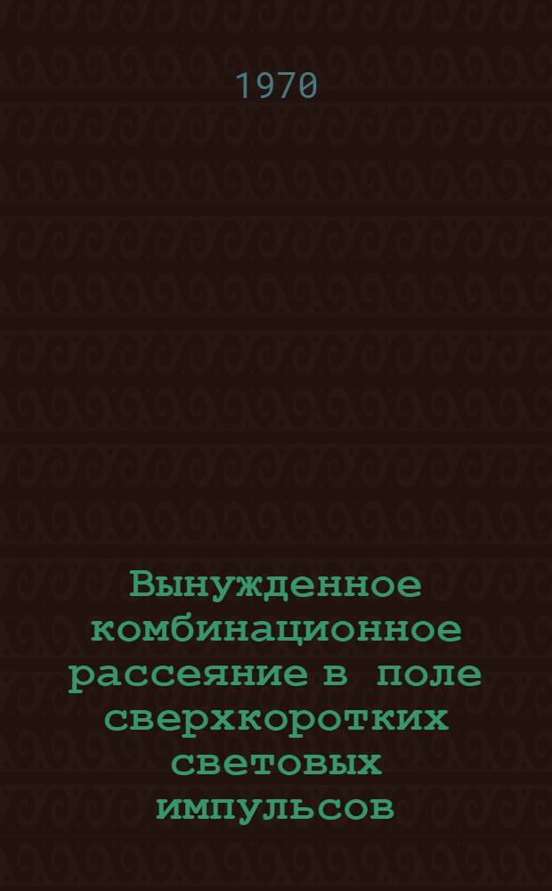 Вынужденное комбинационное рассеяние в поле сверхкоротких световых импульсов : Автореф. дис. на соискание учен. степени канд. физ.-мат. наук : (042)