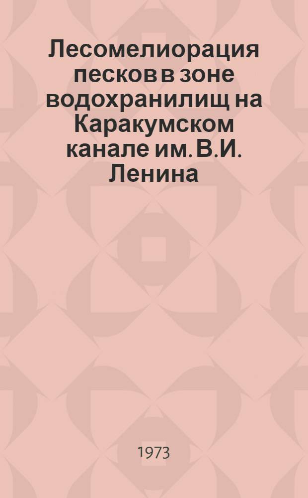 Лесомелиорация песков в зоне водохранилищ на Каракумском канале им. В.И. Ленина : (На примере Куртлин. водохранилища) : Автореф. дис. на соиск. учен. степени канд. с.-х. наук : (06.03.04)