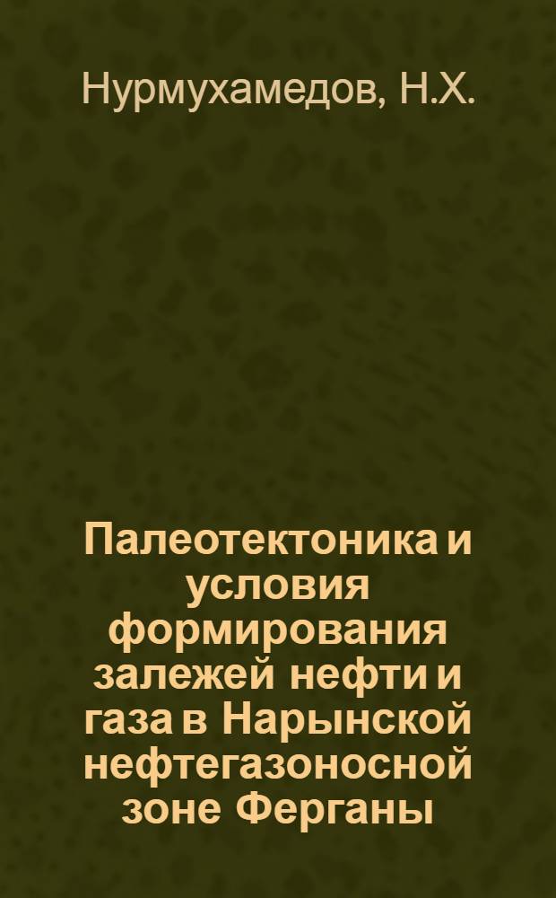 Палеотектоника и условия формирования залежей нефти и газа в Нарынской нефтегазоносной зоне Ферганы : Автореф. дис. на соискание учен. степени канд. геол.-минерал. наук : (136)