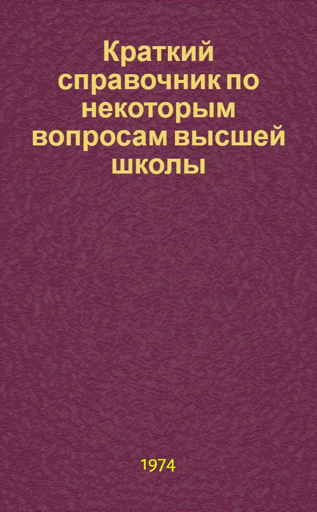 Краткий справочник по некоторым вопросам высшей школы