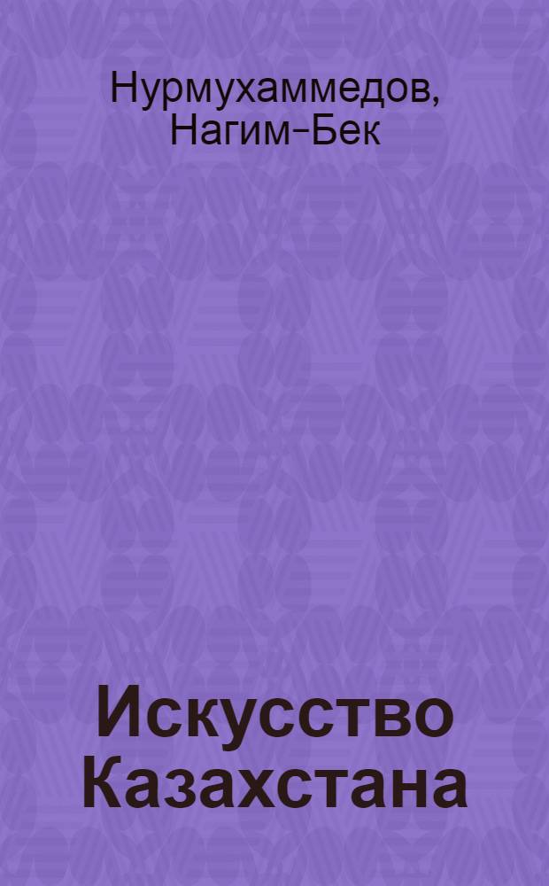 Искусство Казахстана