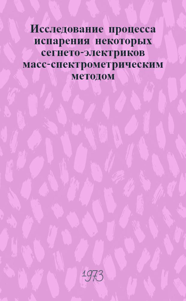 Исследование процесса испарения некоторых сегнето-электриков масс-спектрометрическим методом : Автореф. дис. на соиск. учен. степени канд. техн. наук : (01.04.07)