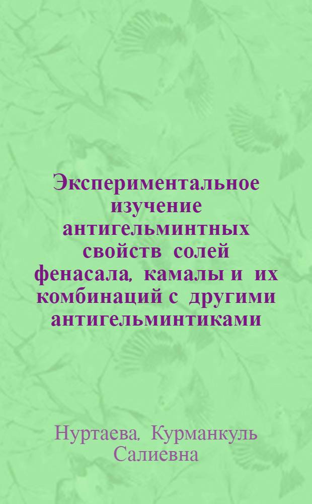 Экспериментальное изучение антигельминтных свойств солей фенасала, камалы и их комбинаций с другими антигельминтиками : Автореф. дис. на соиск. учен. степени к. м. н