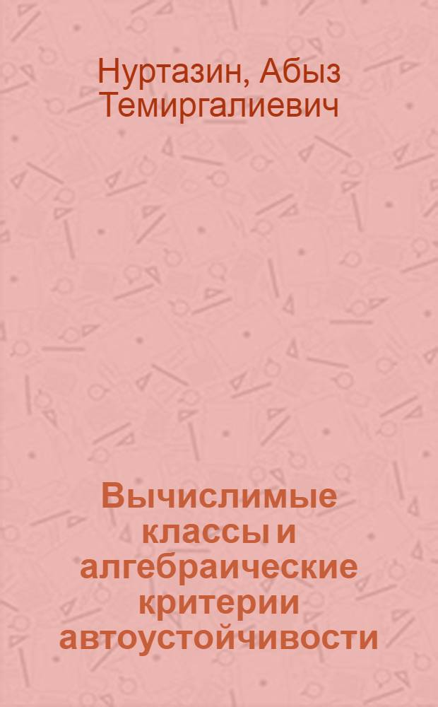 Вычислимые классы и алгебраические критерии автоустойчивости : Автореф. дис. на соиск. учен. степени канд. физ.-мат. наук : (01.01.06)