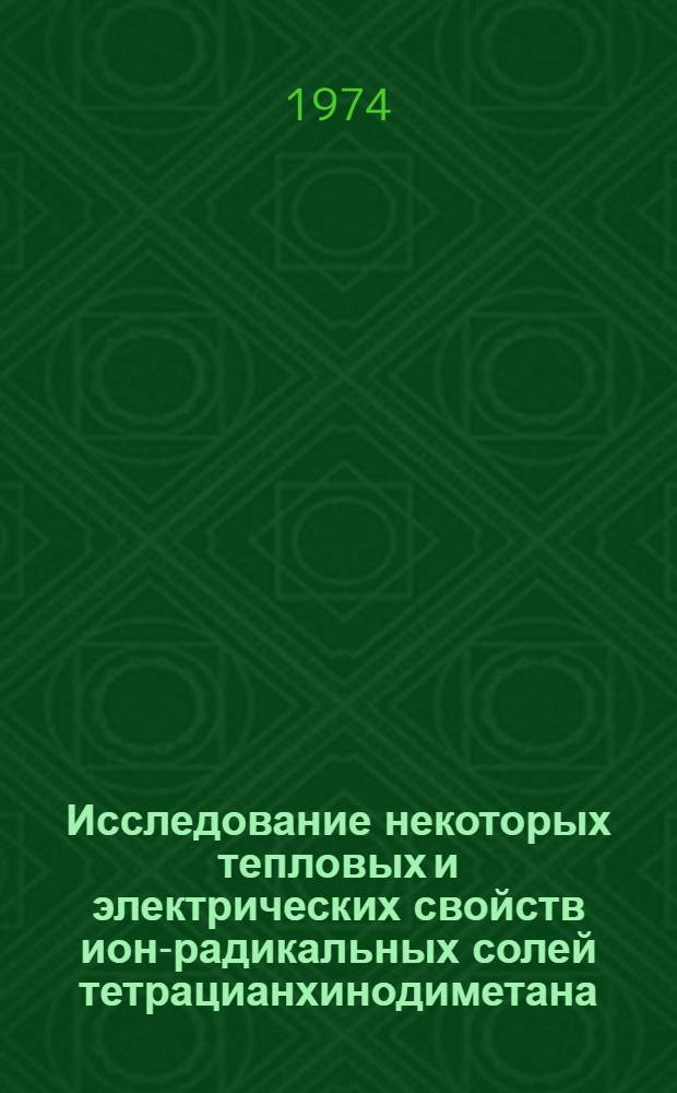 Исследование некоторых тепловых и электрических свойств ион-радикальных солей тетрацианхинодиметана : Автореф. дис. на соиск. учен. степени канд. физ.-мат. наук : (01.04.10)