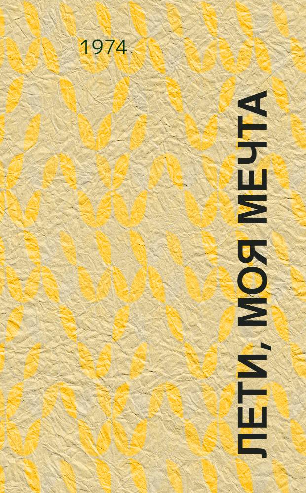 Лети, моя мечта : Стихи : Пер. с узб.