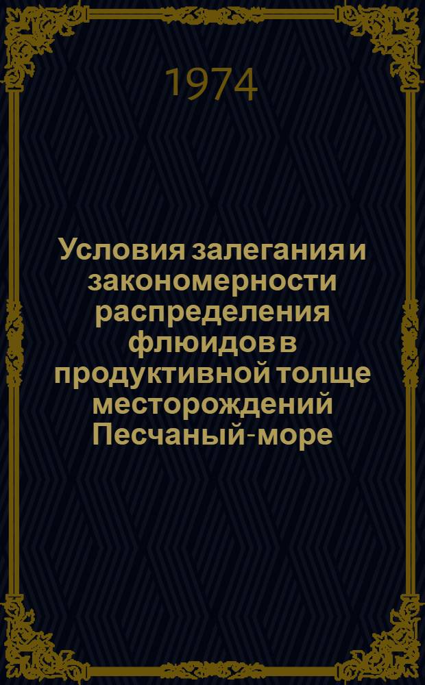 Условия залегания и закономерности распределения флюидов в продуктивной толще месторождений Песчаный-море, Бахар, Зыря : Автореф. дис. на соиск. учен. степени канд. геол.-минерал. наук : (04.00.17)