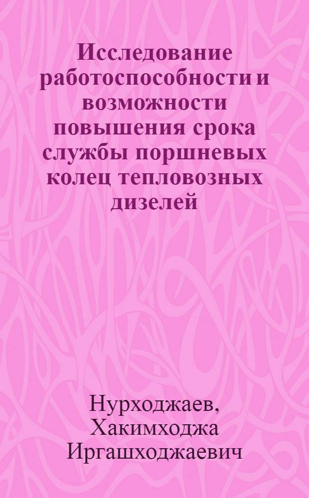 Исследование работоспособности и возможности повышения срока службы поршневых колец тепловозных дизелей : Автореф. дис. на соиск. учен. степени канд. техн. наук : (05.22.07)