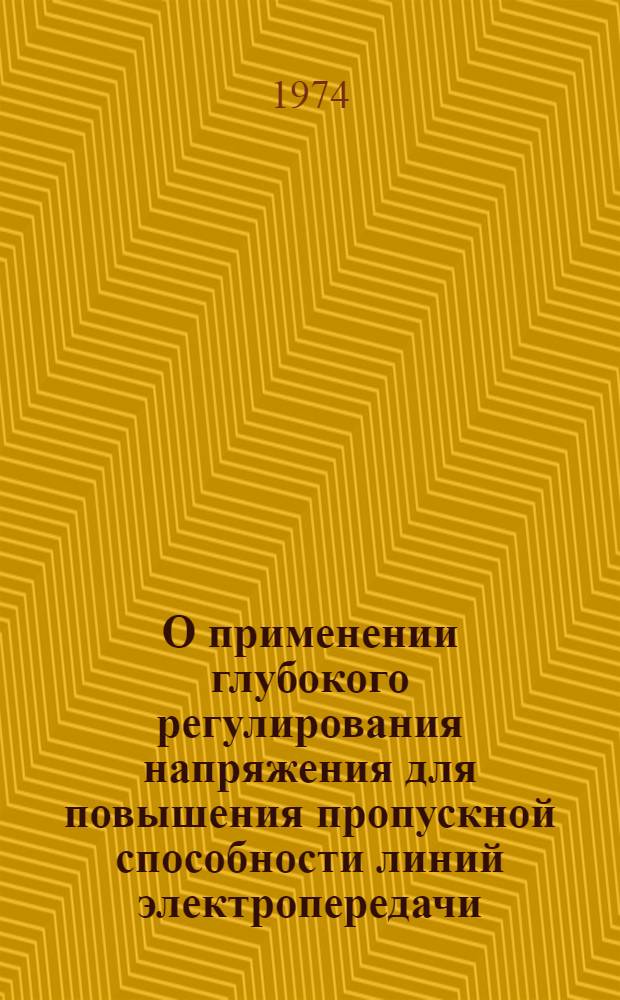 О применении глубокого регулирования напряжения для повышения пропускной способности линий электропередачи : Автореф. дис. на соиск. учен. степени канд. техн. наук : (05.14.01)