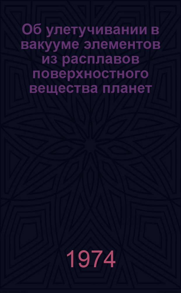 Об улетучивании в вакууме элементов из расплавов поверхностного вещества планет