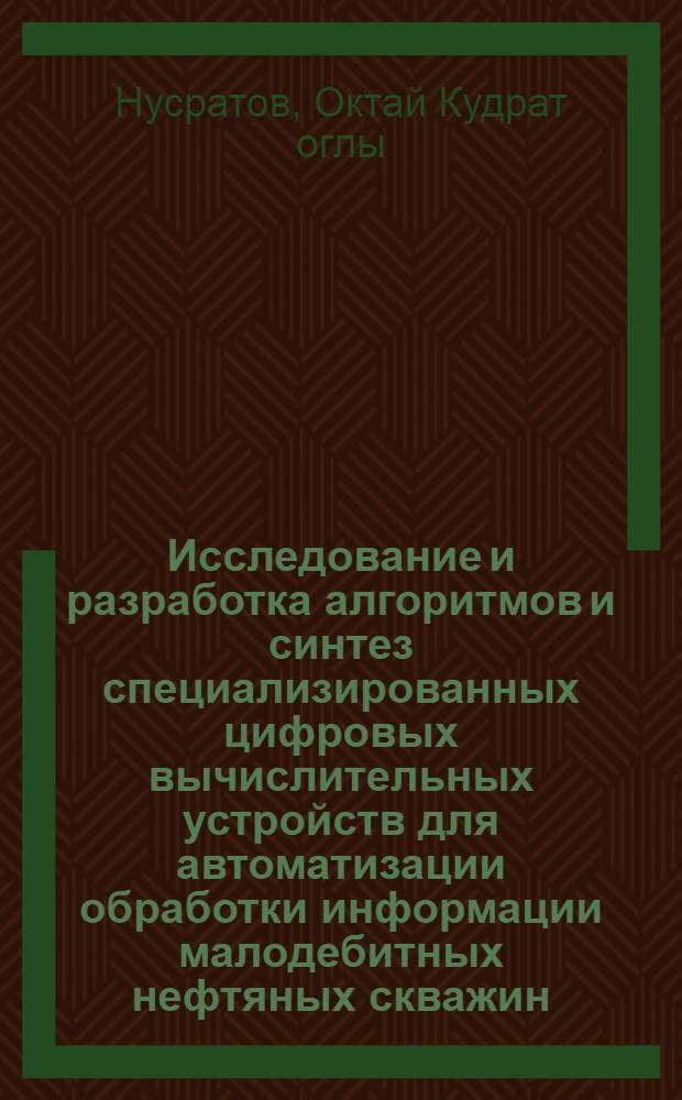 Исследование и разработка алгоритмов и синтез специализированных цифровых вычислительных устройств для автоматизации обработки информации малодебитных нефтяных скважин : Автореф. дис. на соиск. учен. степени канд. техн. наук : (05.13.13)
