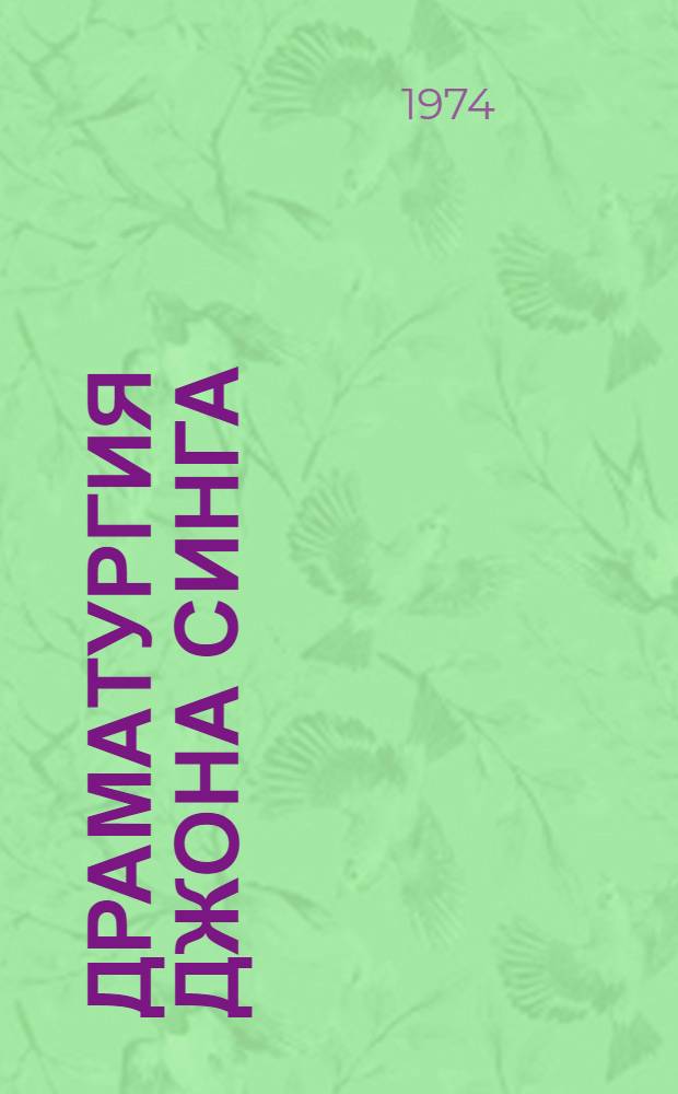 Драматургия Джона Синга : Автореф. дис. на соиск. учен. степени канд. филол. наук : (10.01.05)