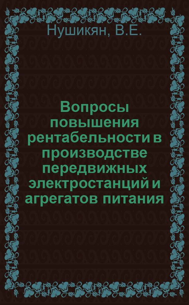 Вопросы повышения рентабельности в производстве передвижных электростанций и агрегатов питания : Автореф. дис. на соискание учен. степени канд. экон. наук : (594)