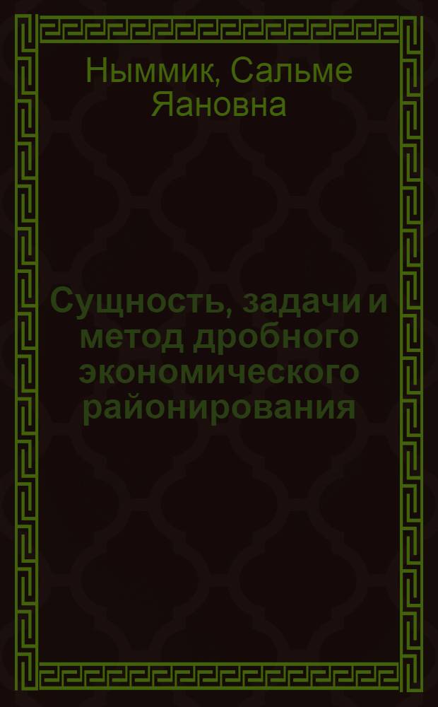 Сущность, задачи и метод дробного экономического районирования : (На примере Эст. ССР) : Автореф. дис. на соискание учен. степени д-ра геогр. наук