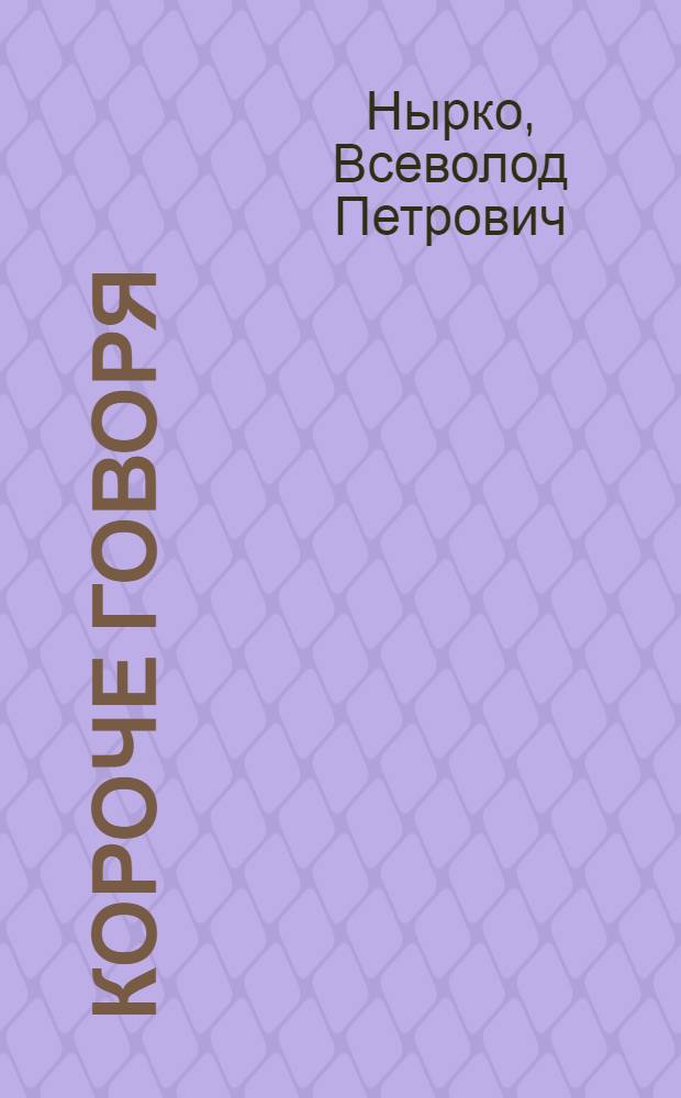 Короче говоря : (Стихи, басни, шутки)