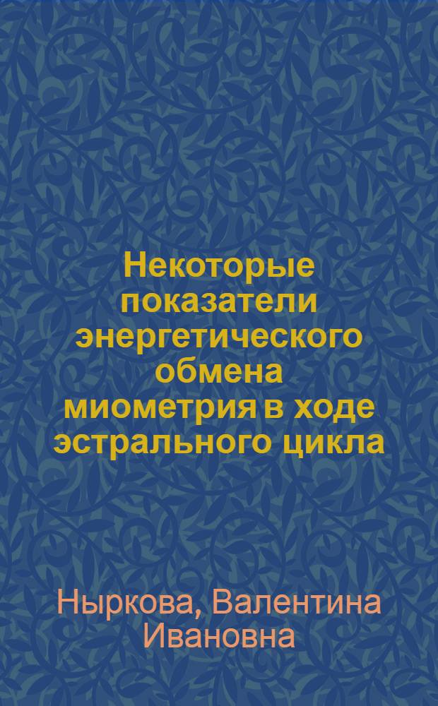 Некоторые показатели энергетического обмена миометрия в ходе эстрального цикла : Автореф. дис. на соиск. учен. степени к. б. н