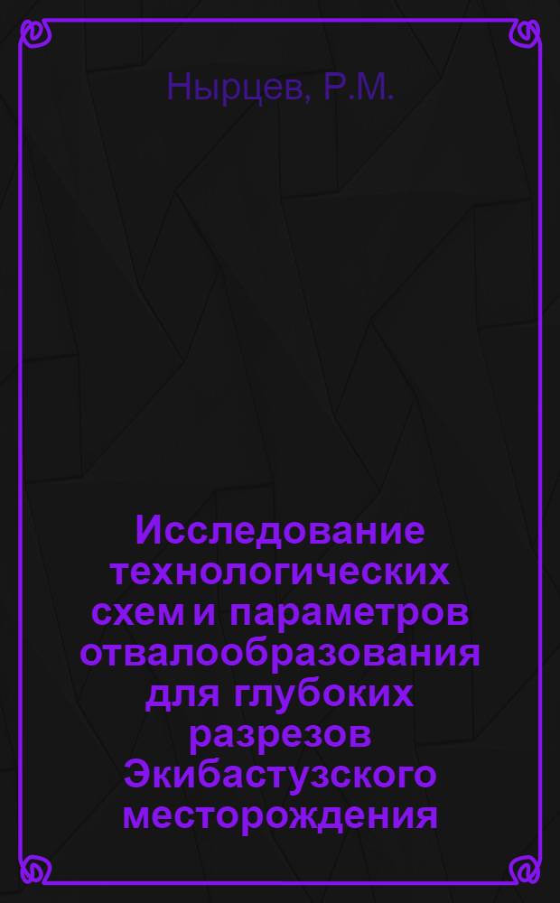 Исследование технологических схем и параметров отвалообразования для глубоких разрезов Экибастузского месторождения : Автореф. дис. на соискание учен. степени канд. техн. наук : (312)
