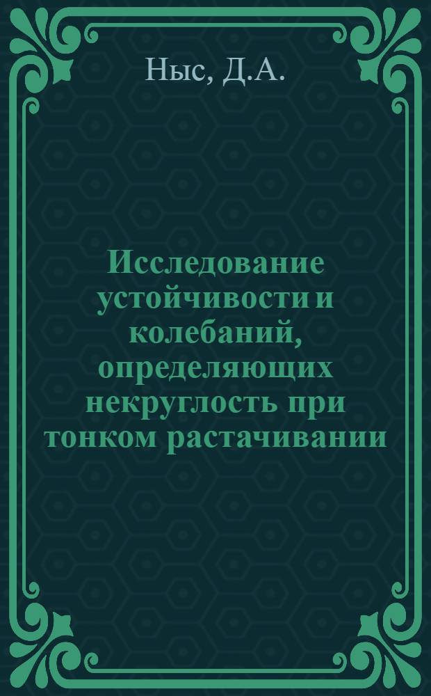 Исследование устойчивости и колебаний, определяющих некруглость при тонком растачивании : Автореф. дис. на соискание учен. степени канд. техн. наук : (164)