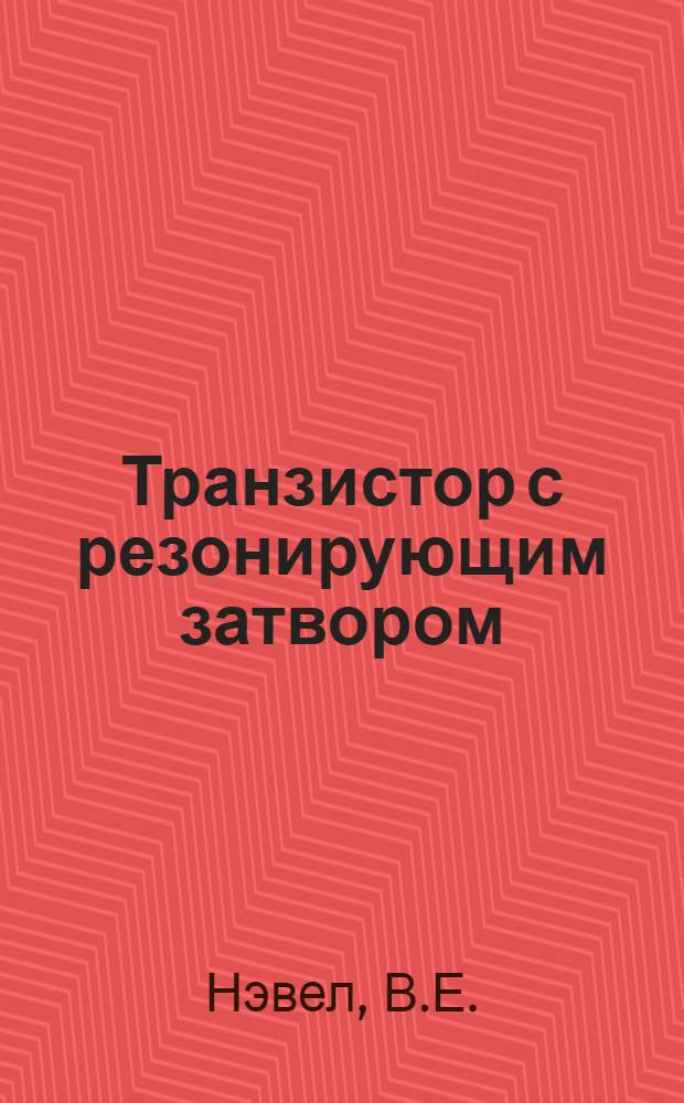 Транзистор с резонирующим затвором