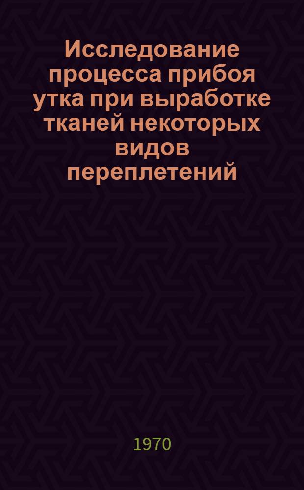 Исследование процесса прибоя утка при выработке тканей некоторых видов переплетений : Автореф. дис. на соискание учен. степени канд. техн. наук : (05391)