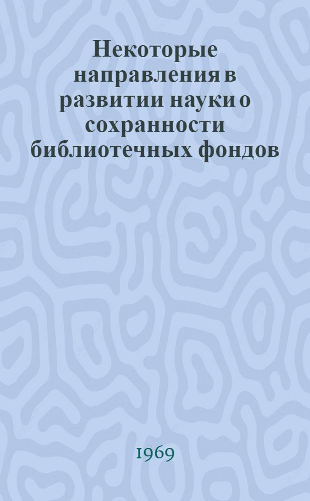 Некоторые направления в развитии науки о сохранности библиотечных фондов