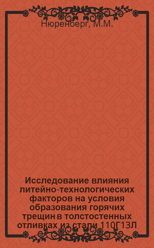 Исследование влияния литейно-технологических факторов на условия образования горячих трещин в толстостенных отливках из стали 110Г13Л : Автореф. дис. на соискание учен. степени канд. техн. наук : (05.323)