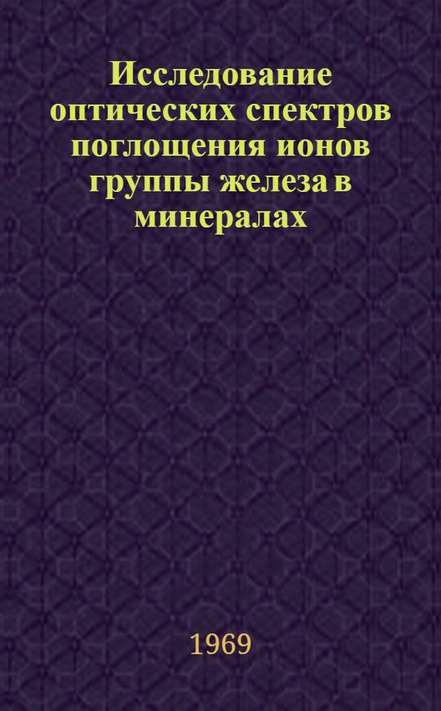Исследование оптических спектров поглощения ионов группы железа в минералах : Автореферат дис. на соискание учен. степени канд. геол.-минерал. наук : (127)