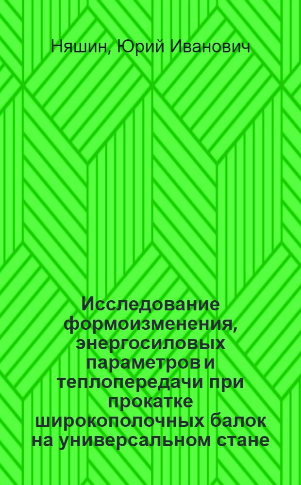 Исследование формоизменения, энергосиловых параметров и теплопередачи при прокатке широкополочных балок на универсальном стане : Автореферат дис. на соискание учен. степени канд. техн. наук : (324)