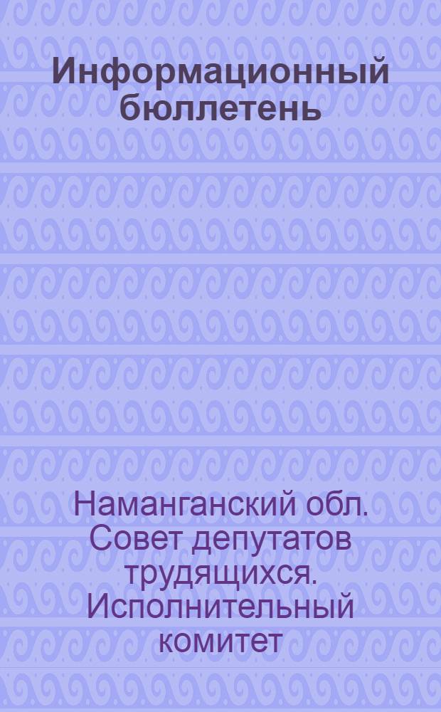 Информационный бюллетень