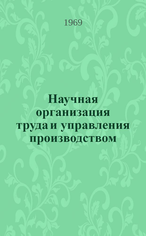 Научная организация труда и управления производством