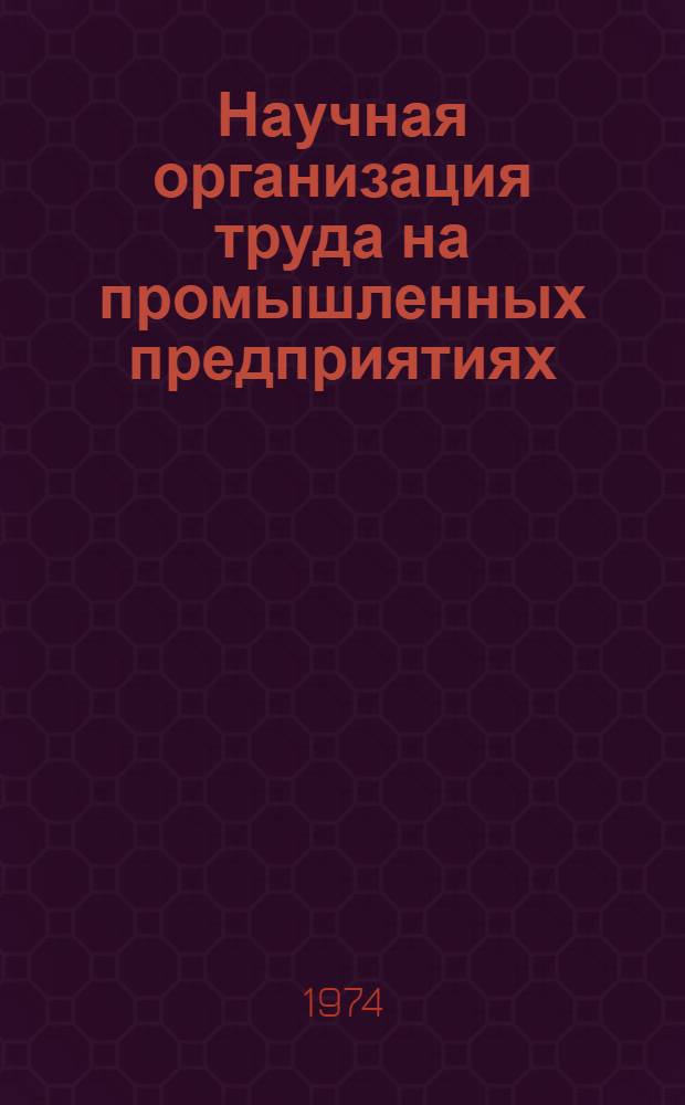 Научная организация труда на промышленных предприятиях : Межвуз. сборник науч. трудов