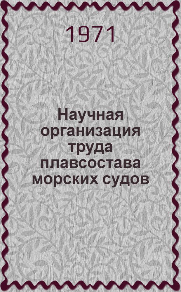 Научная организация труда плавсостава морских судов