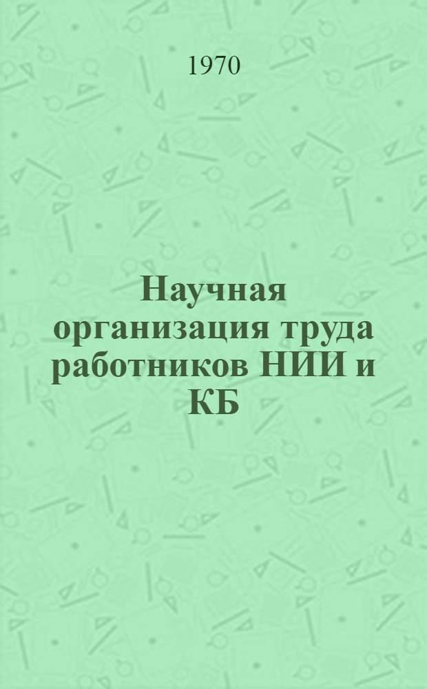 Научная организация труда работников НИИ и КБ : Межотраслевые метод. рекомендации : Проект : В 2 т. : Т. 1-2
