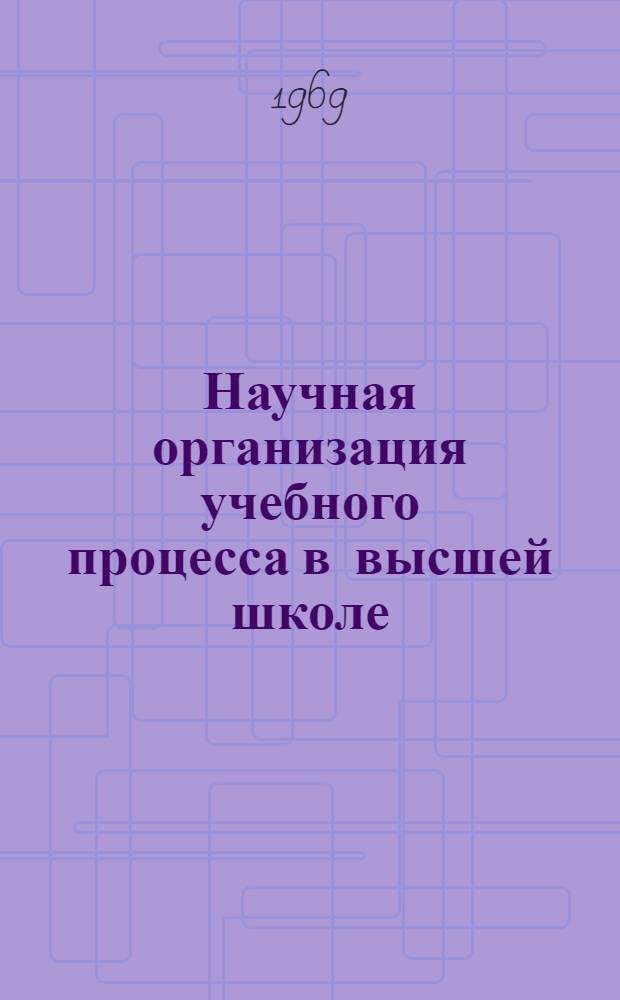 Научная организация учебного процесса в высшей школе : Указ. отеч. литературы