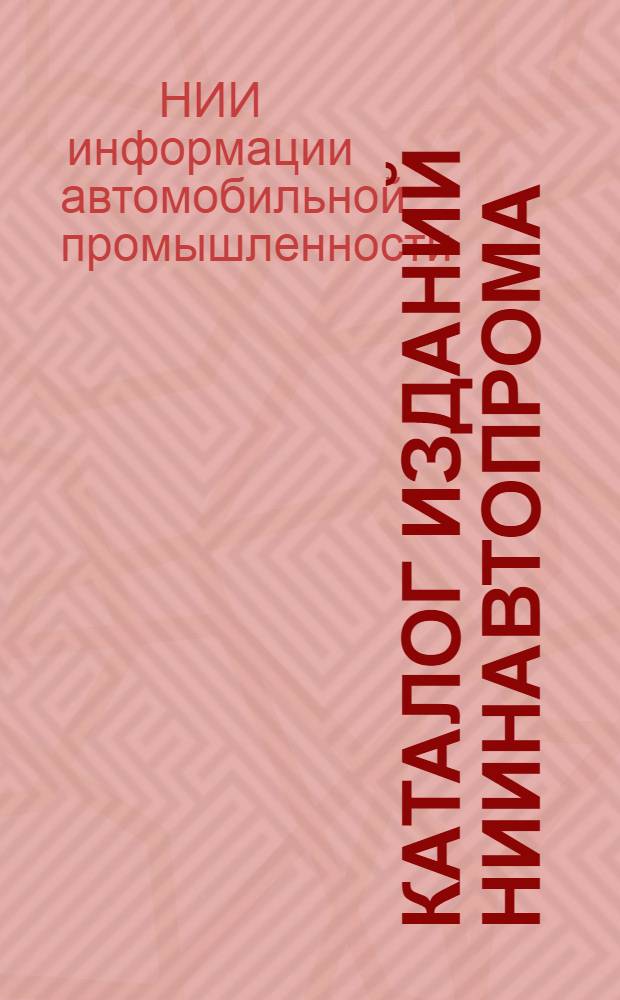 Каталог изданий НИИНАвтопрома