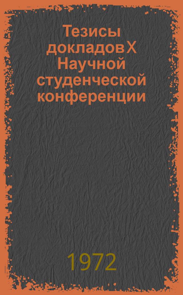 Тезисы докладов X Научной студенческой конференции : [1]. [2] : Геология ; Геофизика ; Геохимия