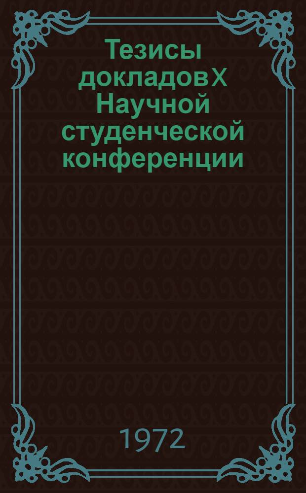 Тезисы докладов X Научной студенческой конференции : [1]. [5] : История ; Филология