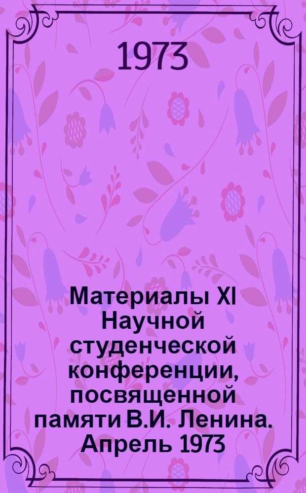 Материалы XI Научной студенческой конференции, посвященной памяти В.И. Ленина. Апрель 1973. [5] : Биология