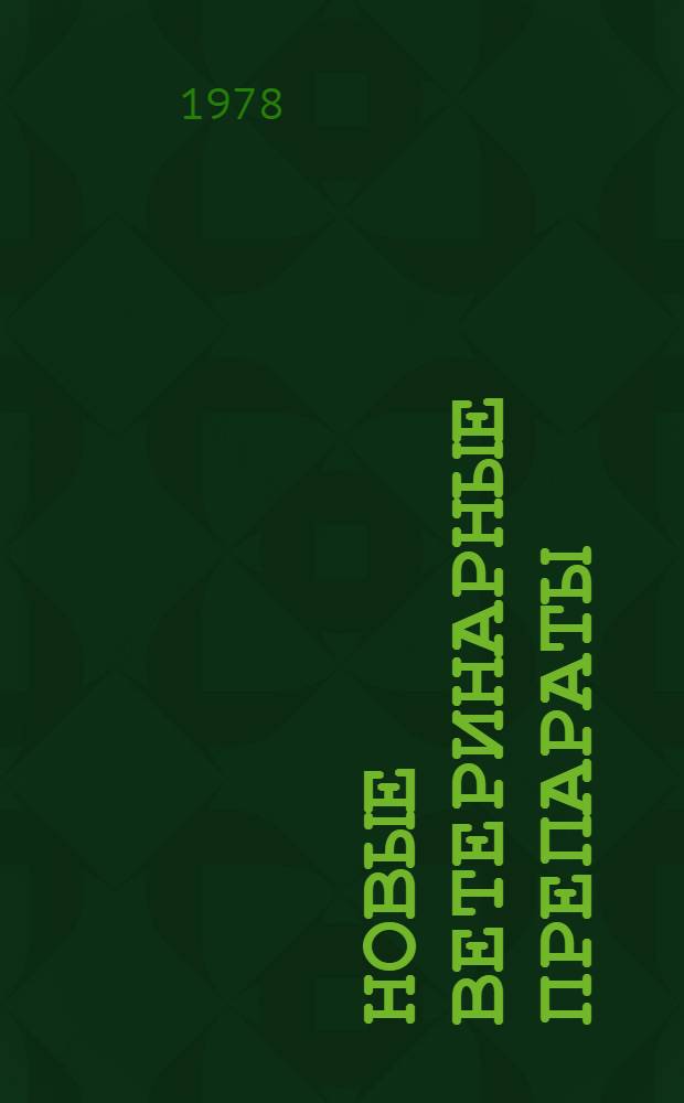 Новые ветеринарные препараты : (Аннот. каталог) Серия 2-. Вып. 7