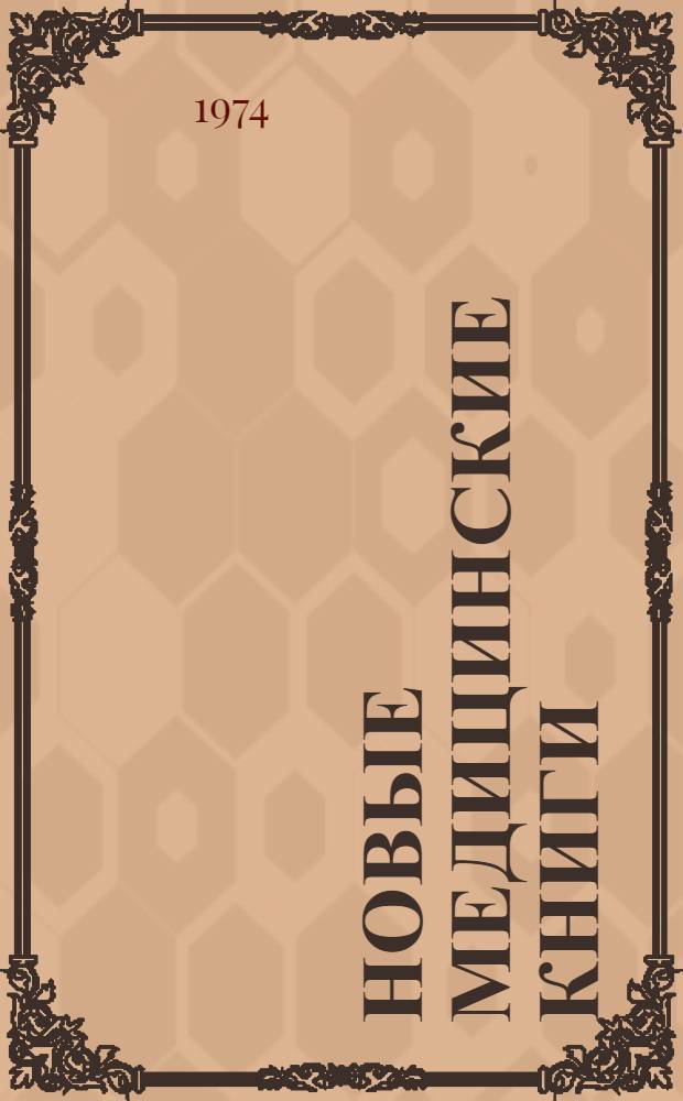 Новые медицинские книги : Указ. книг, поступивших в Гос. центр. науч. мед. б-ку