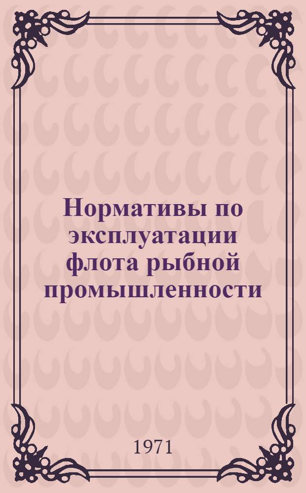 Нормативы по эксплуатации флота рыбной промышленности : Ч. 2-. Ч. 2. Разд. 4 : Типовые рейсовые режимы работы судов океанического добывающего флота рыбной промышленности
