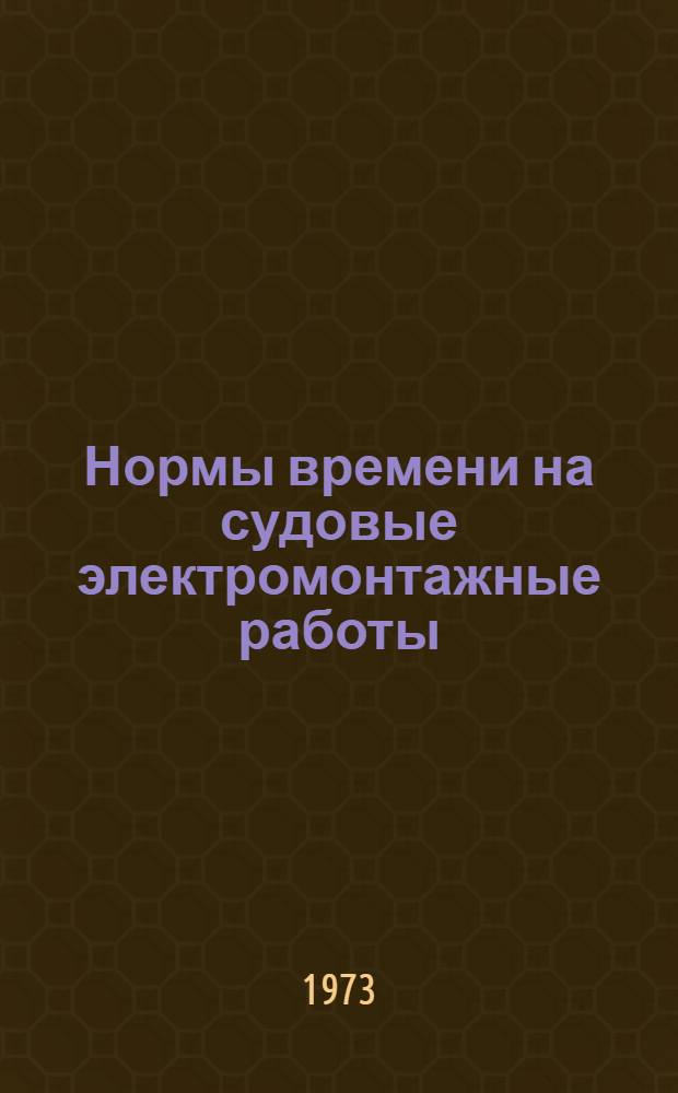 Нормы времени на судовые электромонтажные работы : № 78 531-006-72 [Утв. организацией п/я А-1802 20/XII 1972 г. и организацией п/я В-2825 в 1972 г.] Ч. 1-. Ч. 2, 3 и 4