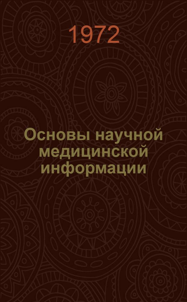 Основы научной медицинской информации : Лекции [В 4 ч.] Ч. 1-. Ч. 2