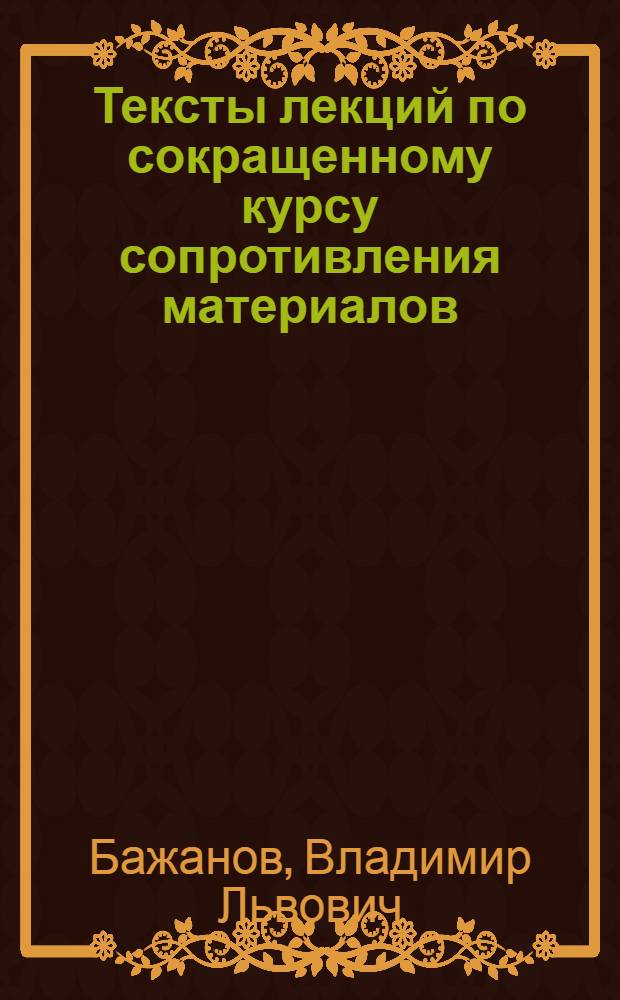 Тексты лекций по сокращенному курсу сопротивления материалов : Ч. 1-
