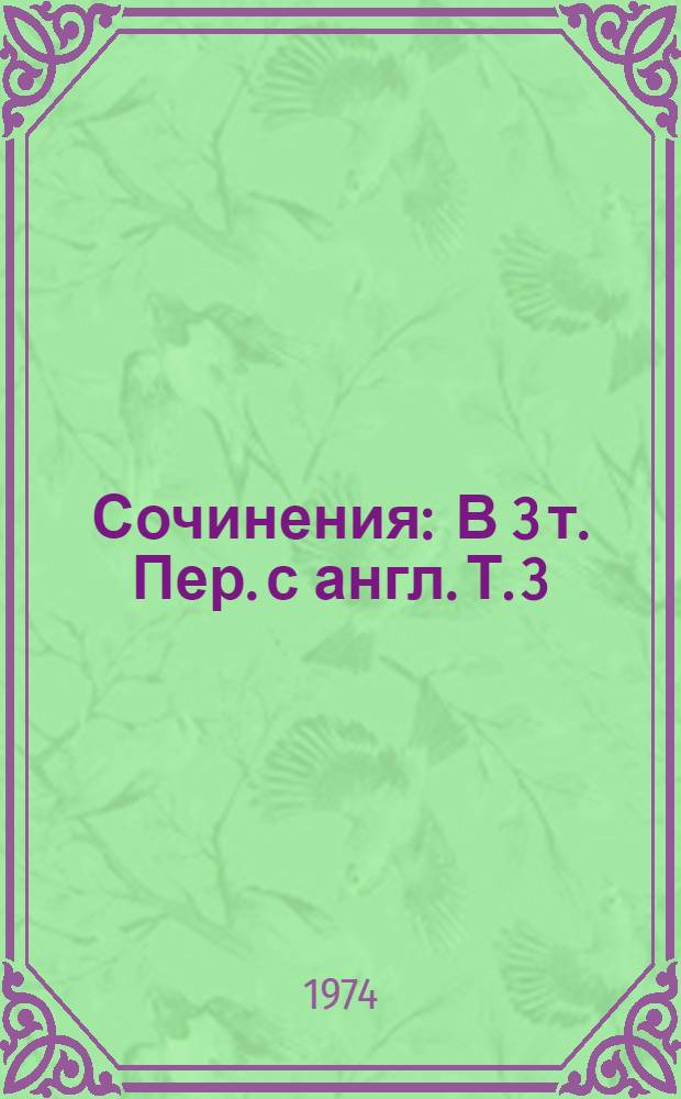 Сочинения : В 3 т. Пер. с англ. Т. 3 : Дон Жуан
