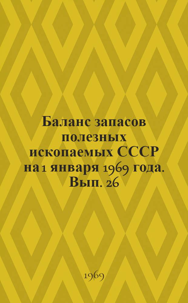 Баланс запасов полезных ископаемых СССР на 1 января 1969 года. Вып. 26 : Графит